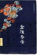 金陵春梦  第七集  三大战役（1982年03月第1版 PDF版）