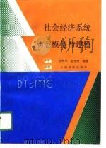 社会经济系统动态模型与建模（1989 PDF版）