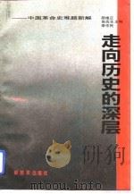走向历史的深层  中国革命史难题新解（1993 PDF版）