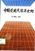 中国近现代经济史纲  1840-1996年（1997 PDF版）