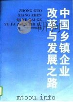 中国乡镇企业改革与发展之路（1994 PDF版）