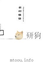 农村信贷（1990 PDF版）