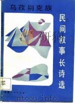 乌孜别克族民间叙事长诗选（1988 PDF版）