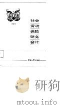 社会劳动保险财务会计（1988 PDF版）