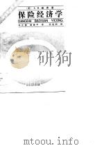 保险经济学（1990 PDF版）