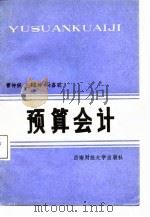 预算会计（1987 PDF版）