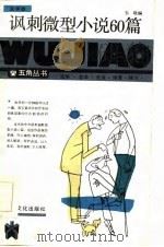 讽刺微型小说60篇（1986 PDF版）