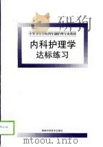 内科护理学达标练习（1999 PDF版）