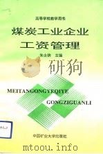 煤炭工业企业工资管理（1992 PDF版）