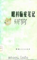 眼科临症笔记（1976 PDF版）