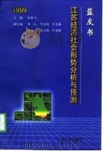 蓝皮书1999  江苏经济社会形势分析与预测（1999 PDF版）