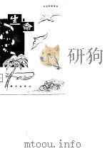 大众科学译丛  生命（1981 PDF版）
