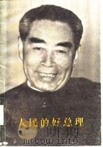 人民的好总理  下（ PDF版）