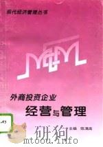 外商投资企业经营与管理（1994 PDF版）
