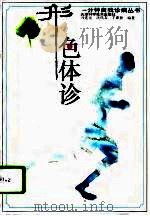 形色体诊（1996 PDF版）