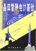 晶体管静电计基础（1981 PDF版）