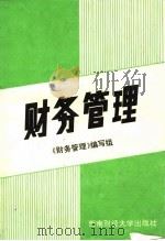 财务管理 1994 PDF电子版封面 7810177141 郭复初,黄卓夫总纂;《财务管理》教材编写组编