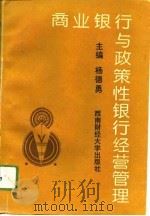 商业银行与政策性银行经营管理（1994 PDF版）