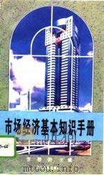 市场经济基本知识手册（1994 PDF版）