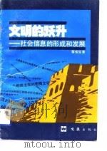 文明的跃升  社会信息的形成和发展（1992 PDF版）