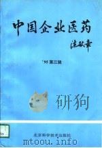 中国企业医药  '95第3辑（1995 PDF版）