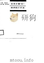 实用乡镇  村  经济统计手册（1989 PDF版）