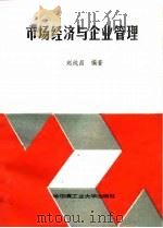 市场经济与企业管理（1993 PDF版）