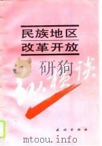 民族地区改革开放纵横谈（1994 PDF版）