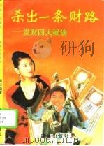 杀出一条财路  发财四大秘诀（1993 PDF版）