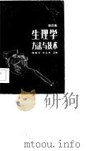 生理学方法与技术 (第四集) 1986年11月第1版 PDF电子版封面 梅懋华 孙云寿