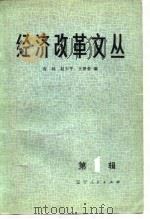 经济改革文丛  第1辑（1981 PDF版）
