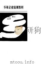乡镇企业培训教材（1989 PDF版）