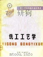 铣工工艺学（1980 PDF版）