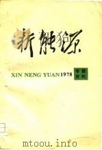 新能源  专题资料（1978 PDF版）