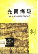 光面爆破（1978 PDF版）