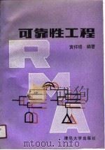 可靠性工程（1990 PDF版）