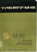 心电图学基础（1984 PDF版）