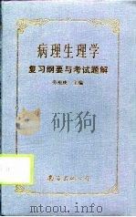 病理生理学复习纲要与考试题解（1977 PDF版）