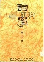 词学  第二辑（1983年10月第1版 PDF版）