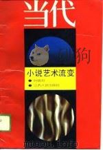 当代小说艺术流变（1989 PDF版）