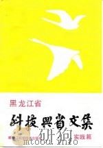 黑龙江省科技兴省文集  实践篇（1992 PDF版）