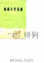 细菌分类基础（1977 PDF版）