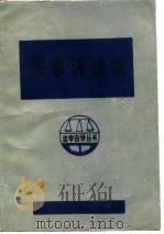 民事诉讼法（1985 PDF版）
