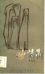 山情集（1981 PDF版）