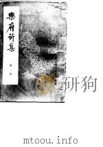 乐府诗集 一百卷 1979 PDF电子版封面 10018·408 (宋)郭茂倩编撰