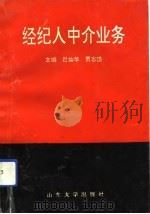 经纪人中介业务（1993 PDF版）