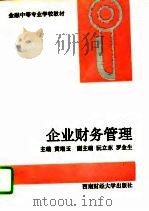 企业财务管理（1995 PDF版）