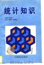 统计知识（1997 PDF版）