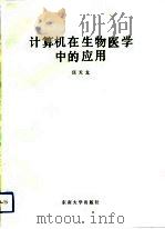 计算机在生物医学中的应用（1991 PDF版）