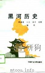 黑河历史（1989 PDF版）